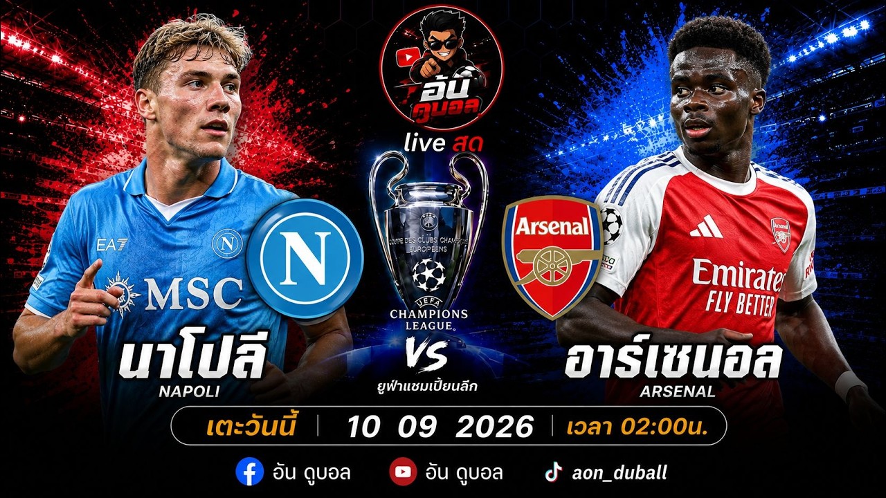 LIVEสด🔴ฟุตบอลUCL : นาโปลี vs อาร์เซนอล ชาวอัซซูร่าดวลปืนใหญ่พร้อมพากย์สดทั้งเกมส์ ภาพถ่ายทอดสดฟุตบอล