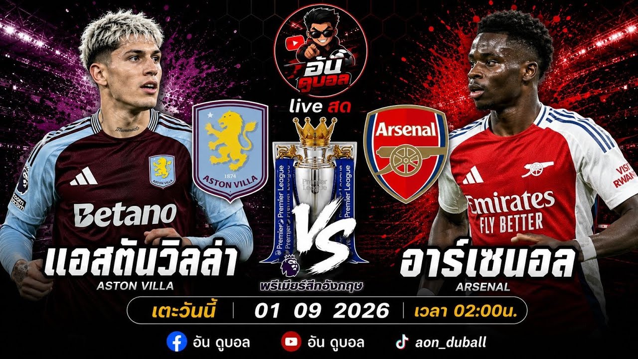 LIVEสด🔴ฟุตบอลพรีเมียร์ลีก : แอสตันวิลล่า vs อาร์เซนอล สิงห์ผงาดดวลปืนใหญ่พร้อมพากย์สดทั้งเกมส์ ภาพถ่ายทอดสดฟุตบอล
