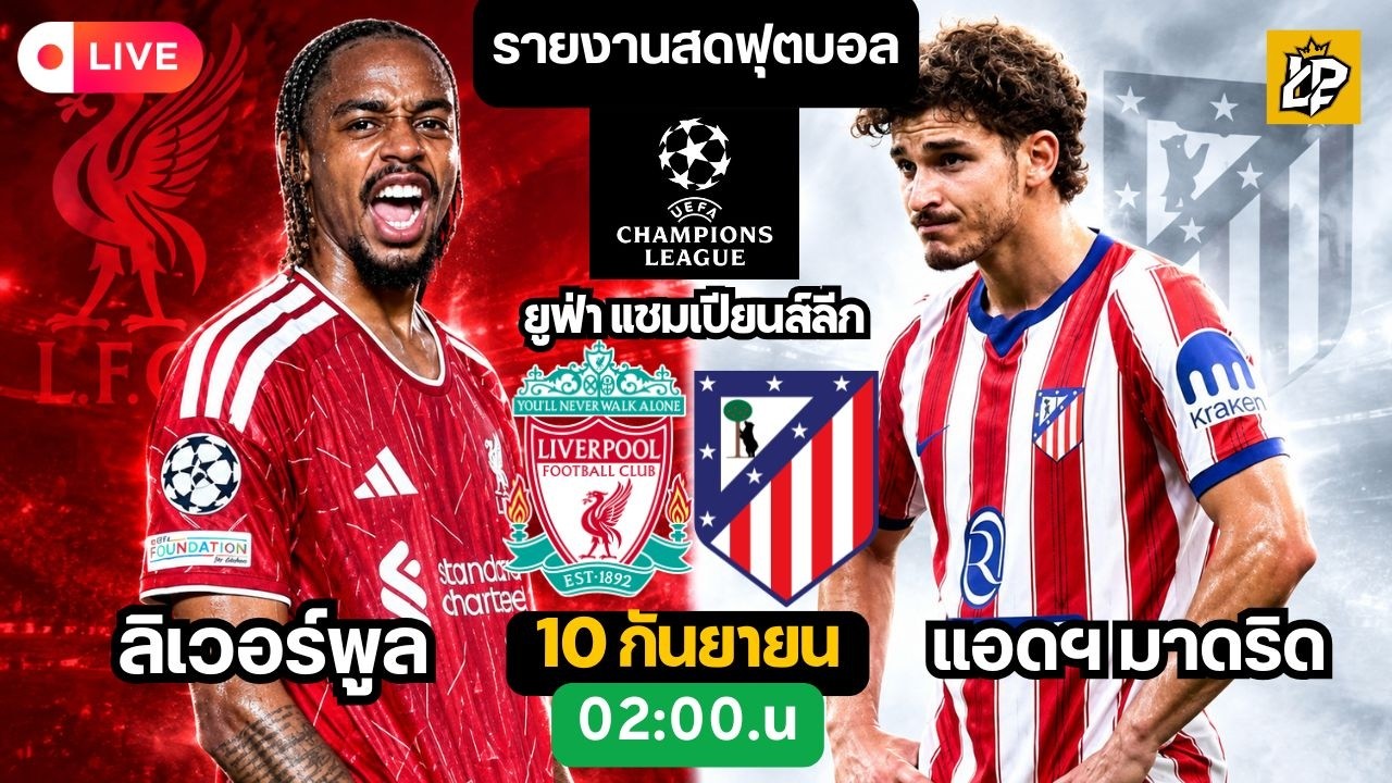 🔴LIVE ยูฟ่า แชมเปียนส์ลีก / ลิเวอร์พูล พบ แอดฯมาดริด ภาพถ่ายทอดสดฟุตบอล