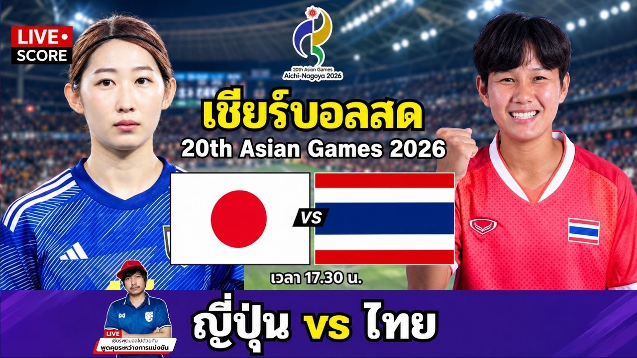 🔴LIVE เชียร์บอลสด : ญี่ปุ่น 🇯🇵 พบ ไทย 🇹🇭 (Japan v Thailand) l ฟุตบอลหญิง Asian Games 2026 กลุ่ม G ภาพถ่ายทอดสดฟุตบอล