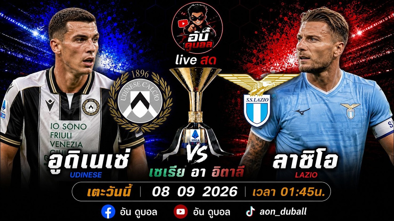 LIVEสด🔴ฟุตบอลกัลโช่เซเรียอา : อูดิเนเซ่ vs ลาซิโอ ม้าลายตัวน้อยดวลอินทรีฟ้าขาวพร้อมพากย์สดทั้งเกมส์ ภาพถ่ายทอดสดฟุตบอล