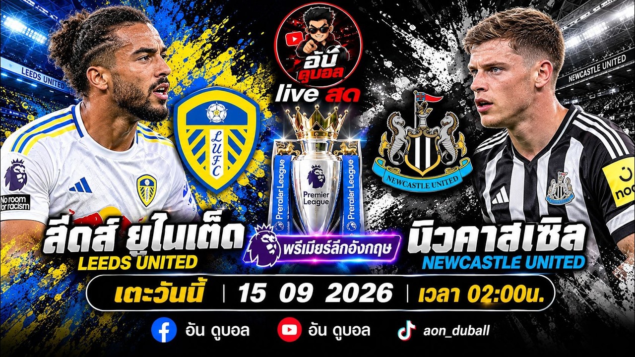 LIVEสด🔴ฟุตบอลพรีเมียร์ลีก : ลีดส์ vs นิวคาสเซิล ยูงทองดวลสาลิกาดงพร้อมพากย์สดทั้งเกมส์ ภาพถ่ายทอดสดฟุตบอล