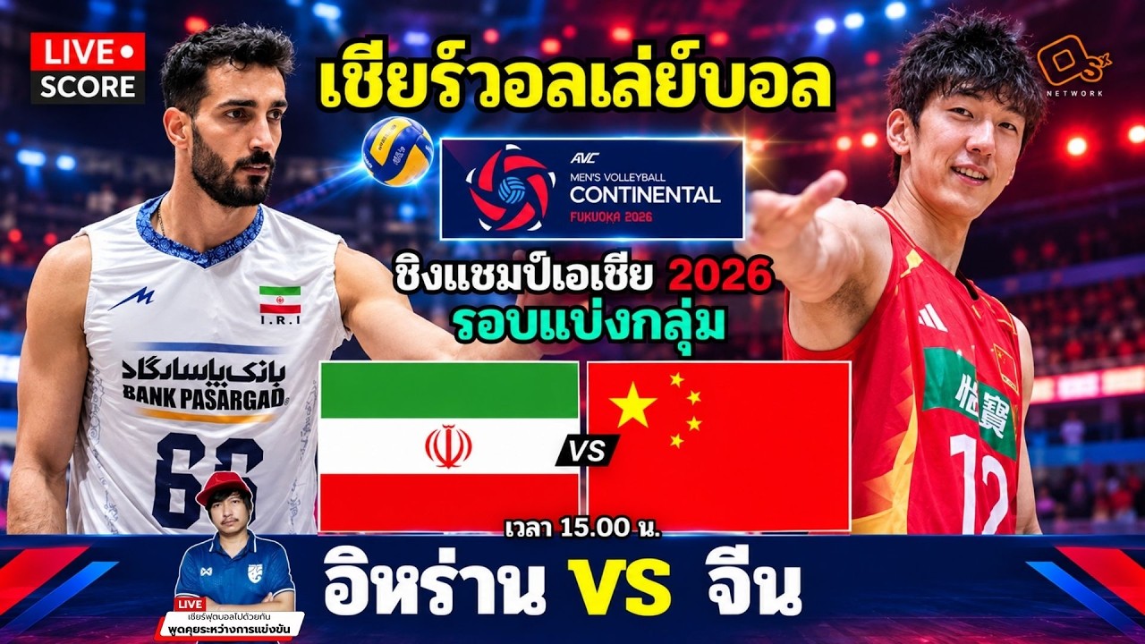 🔴LIVE วอลเลย์บอลสด : อิหร่าน พบ จีน (Iran v China) l 2026 AVC Men's Volleyball ภาพถ่ายทอดสดฟุตบอล