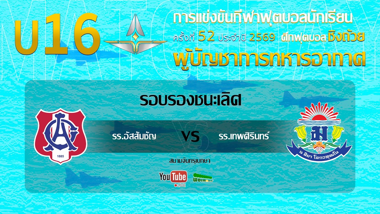 Live 🔴 ฟุตบอลนักเรียน 11 คน U16 ชิงถ้วยผู้บัญชาการทหารอากาศ | อัสสัมชัญ 🆚 เทพศิรินทร ภาพถ่ายทอดสดฟุตบอล