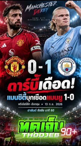 🔴 LIVE เชียร์สด : ฟุตบอล พรีเมียร์ลีก l Manchester United vs Mancheter City l EPL 2026 [ นัดที่ 4 ] ภาพถ่ายทอดสดฟุตบอล