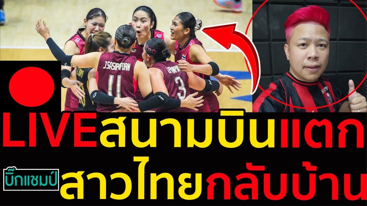 🔴LIVE วอลเลย์บอลสด สนามบินแตก!สาวไทยกลับบ้านหลังคว้าแชมป์เอเชีย ภาพถ่ายทอดสดฟุตบอล