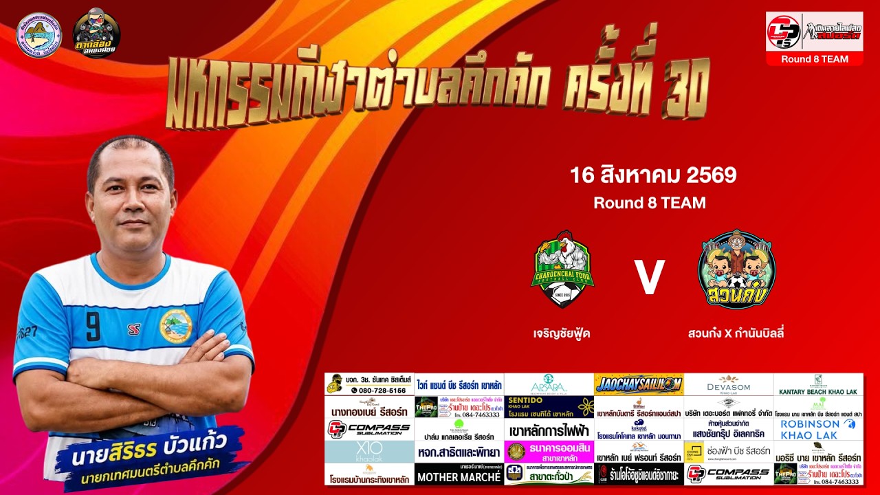 LIVE: Quarter-finals Suan Kong X Kamnan Billy VS Charoenchai Food ภาพถ่ายทอดสดฟุตบอล