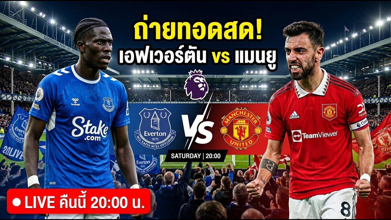 🔴LIVE เอฟเวอร์ตัน พบ แมนยู | พรีเมียร์ลีก วันนี้ 6 ก.ย.69 | ดูบอลกับบอส ภาพถ่ายทอดสดฟุตบอล