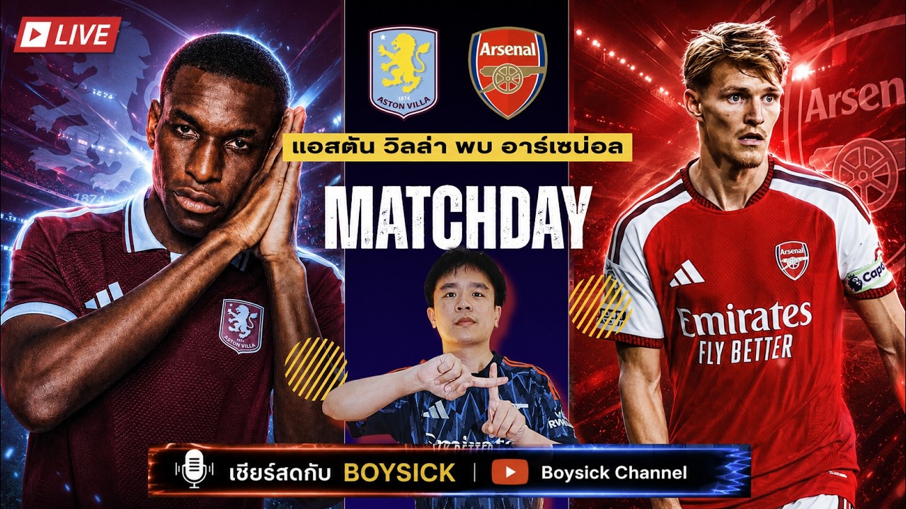 LIVE เชียร์สด : แอสตัน วิลล่า พบ อาร์เซน่อล | เชียร์ปืนใหญ่นัดที่สอง บุกเยือนวิลล่าของอูไน เอเมรี่ ภาพถ่ายทอดสดฟุตบอล