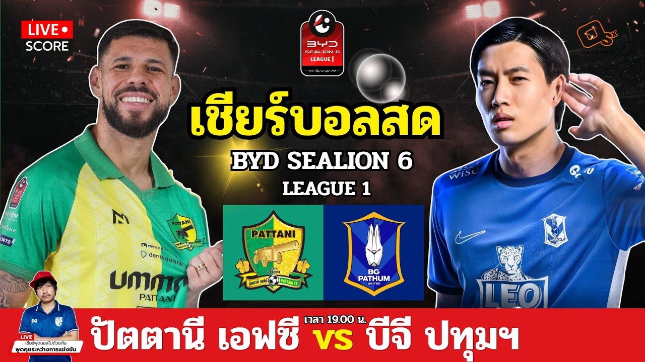 🔴LIVE เชียร์บอลสด : ปัตตานี เอฟซี พบ บีจี ปทุม ยูไนเต็ด l ฟุตบอล ไทยลีก BYD League 1 2026/27 ภาพถ่ายทอดสดฟุตบอล