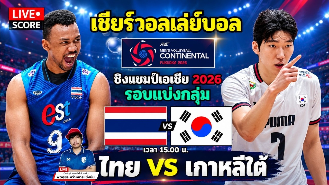 🔴LIVE วอลเลย์บอลสด : ไทย พบ เกาหลีใต้ (Thailand v Korea) l 2026 AVC Men's Volleyball ภาพถ่ายทอดสดฟุตบอล