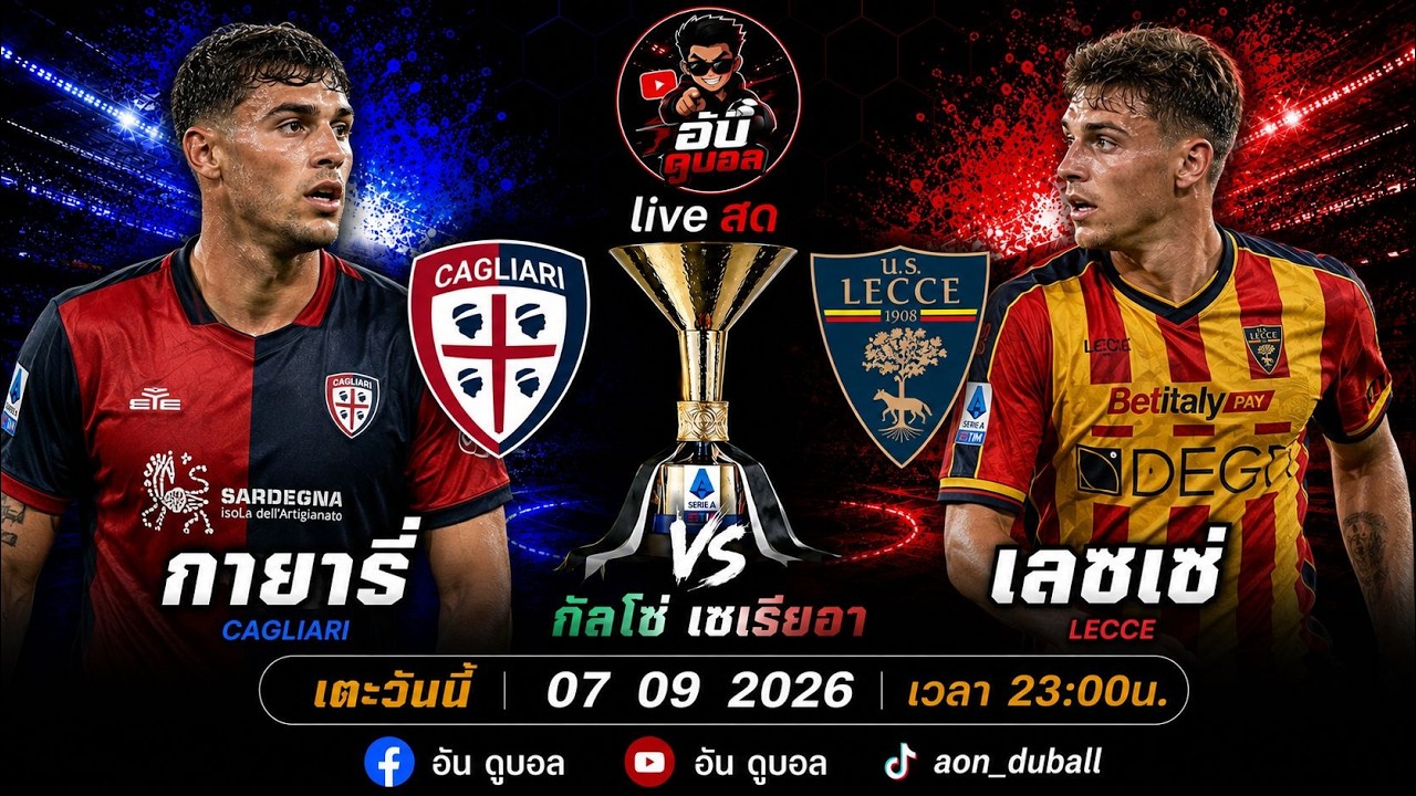 LIVEสด🔴ฟุตบอลกัลโช่เซเรียอา : กายารี่ vs เลชเช่ ชาวเกาะดวลหมาป่าแห่งปูลยาพร้อมพากย์สดทั้งเกมส์ ภาพถ่ายทอดสดฟุตบอล