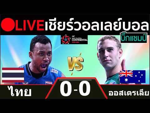 🔴LIVE วอลเลย์บอลสด ไทย พบ ออสเตรเลีย (thailand v austraria) ศึกชิงแชมป์เอเชีย 2026 ภาพถ่ายทอดสดฟุตบอล