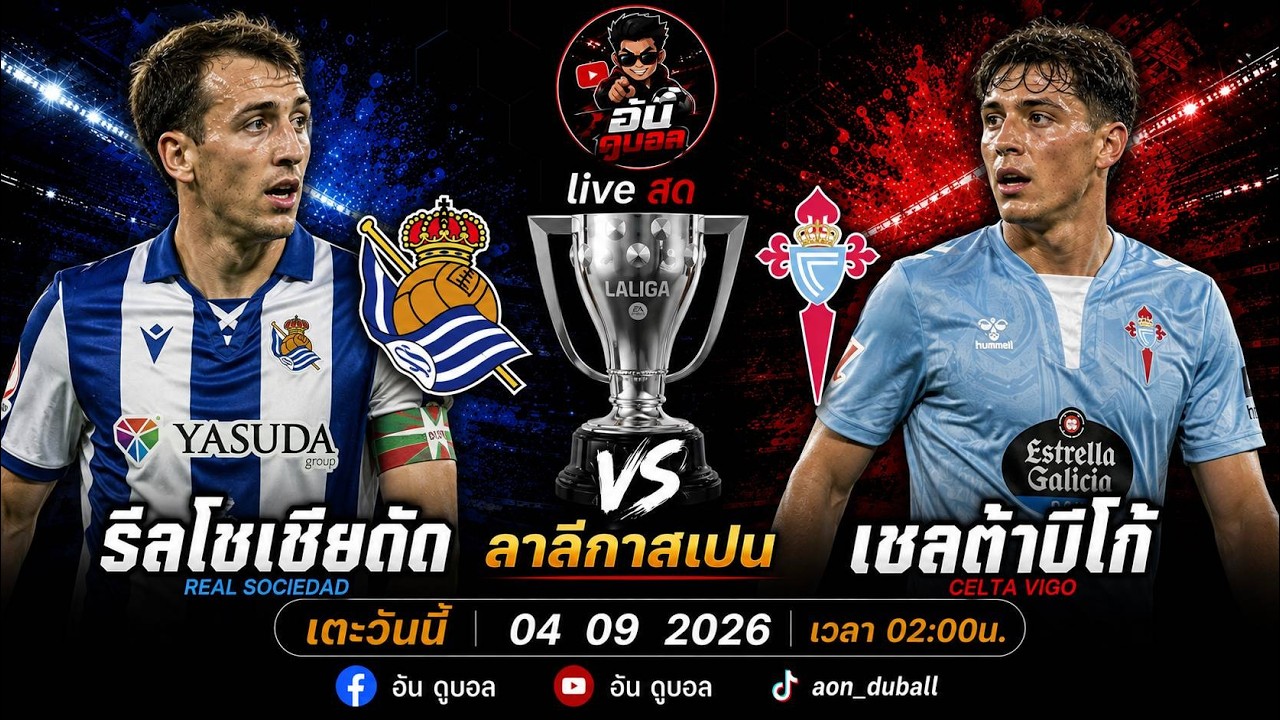 LIVEสด🔴ฟุตบอลลาลีกาสเปน : รีลโซเซียดัด vs เซลต้าบีโก้ เจ้าขุนเขาดวลชาวประมงพร้อมพากย์สดทั้งเกมส์ ภาพถ่ายทอดสดฟุตบอล