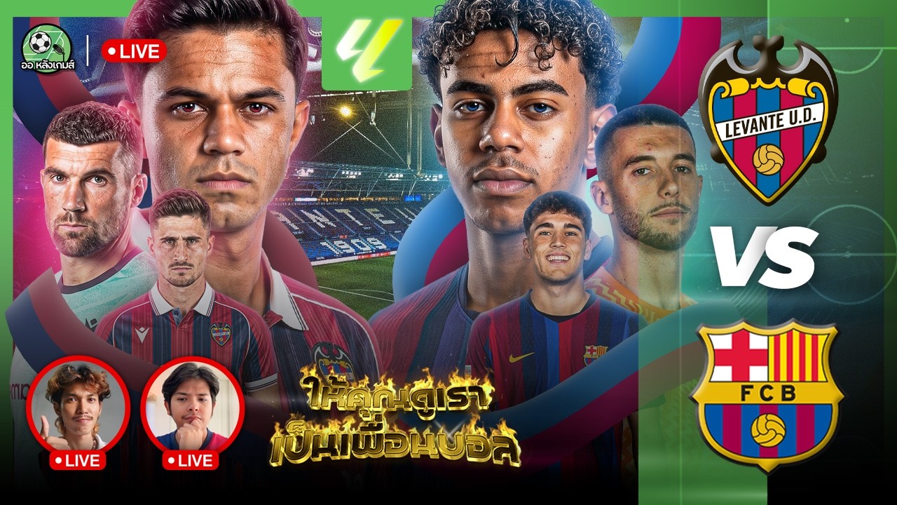 🔴 Live ดูบอลพร้อมกัน: เลบานเต้ vs บาร์เซโลน่า ภาพถ่ายทอดสดฟุตบอล