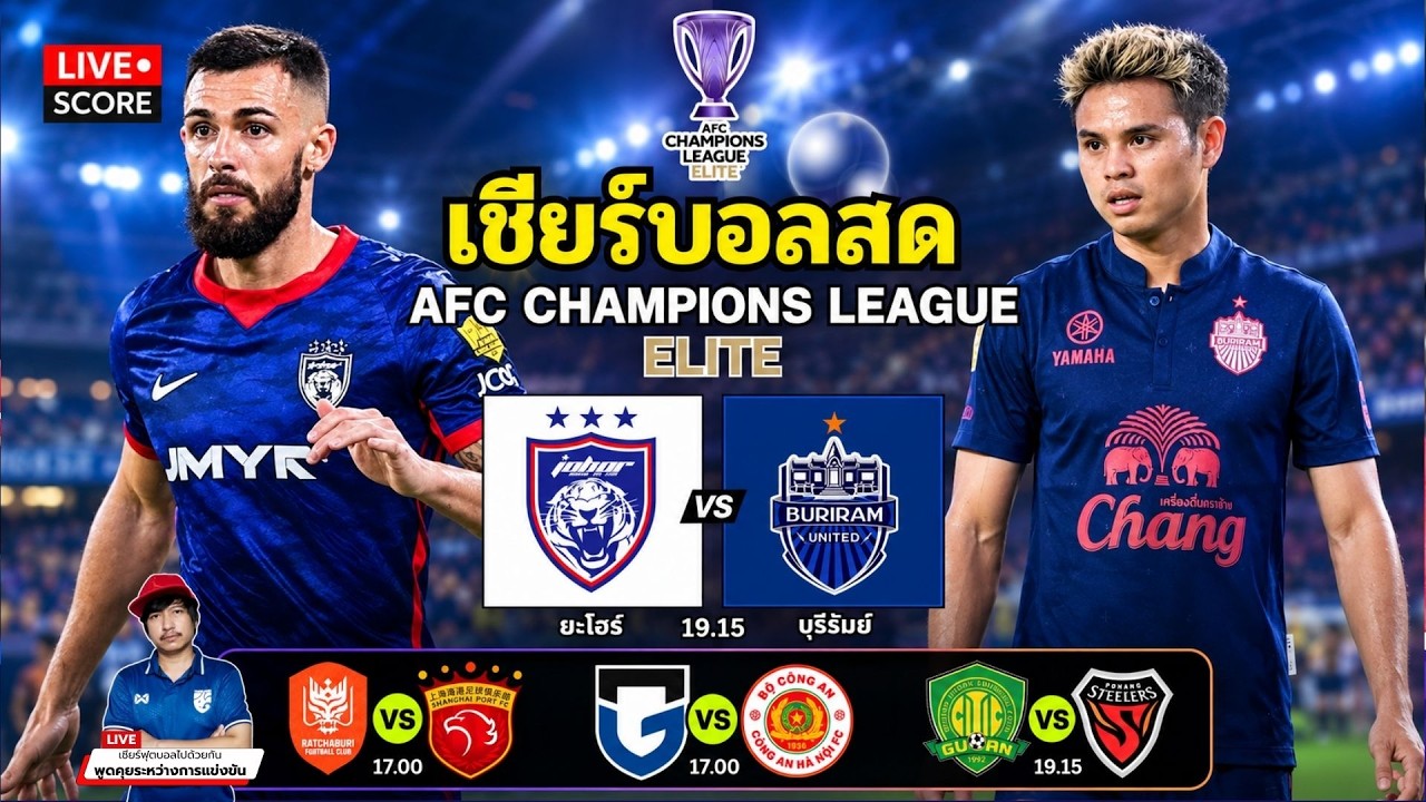 🔴LIVE เชียร์บอลสด : ยะโฮร์ ดารุล ทาซิม 🇲🇾 vs บุรีรัมย์ ยูไนเต็ด 🇹🇭 l AFC Champions League Elite 2026 ภาพถ่ายทอดสดฟุตบอล