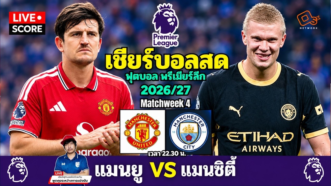 🔴 LIVE เชียร์สด : ฟุตบอล พรีเมียร์ลีก l Manchester United vs Mancheter City l EPL 2026 [ นัดที่ 4 ] ภาพถ่ายทอดสดฟุตบอล