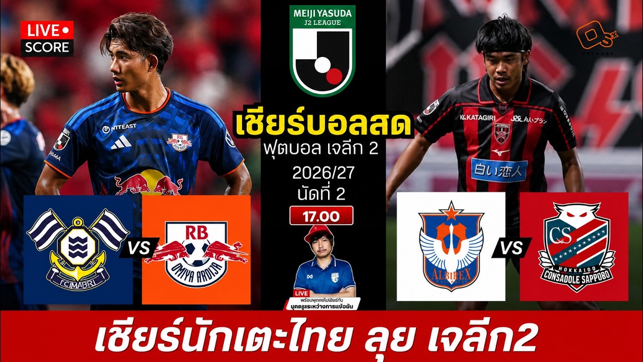 🔴LIVE เชียร์บอลสด : อัลบิเร็กซ์ นิงาตะ vs คอนซาโดล ซัปโปโร l ฟุตบอล เจลีก2 l นักเตะไทยในเจลีก ภาพถ่ายทอดสดฟุตบอล