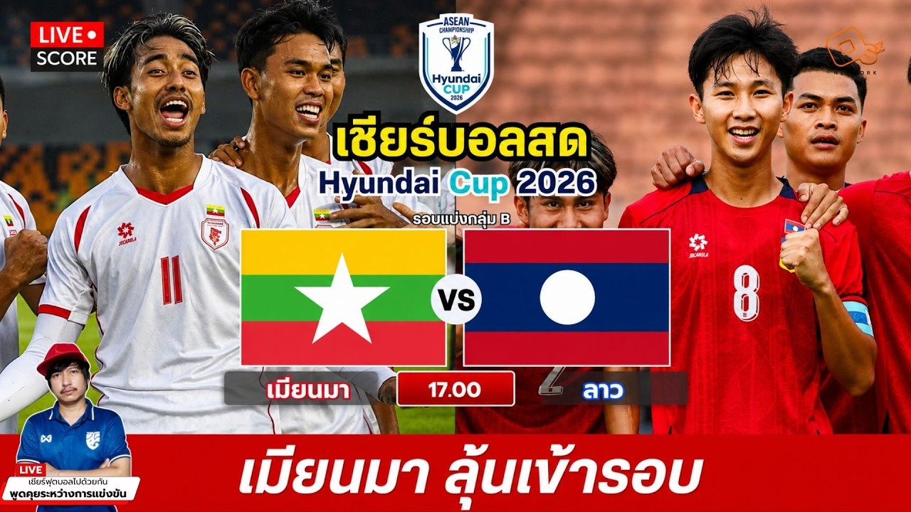 🔴Live เชียร์บอลสด : เมียนมา vs ลาว l ASEAN Hyundai Cup 2026 [ กลุ่ม B ] ภาพถ่ายทอดสดฟุตบอล