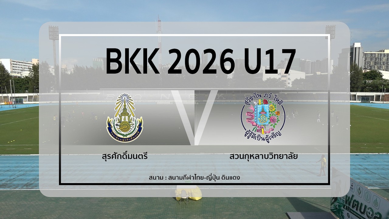 Live : ฟุตบอล BKK 2026 U17 | สุรศักดิ์มนตรี VS สวนกุหลาบวิทยาลัย | Group Stage ภาพถ่ายทอดสดฟุตบอล