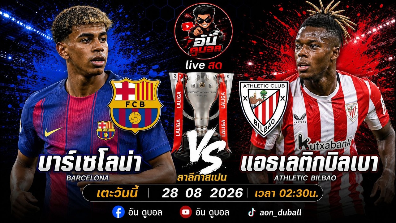 LIVEสด🔴ฟุตบอลลาลีกาสเปน : บาร์เซโลนา vs แอธเลติกบิลเบา เจ้าบุญทุ่มดวลสิงห์ผงาดพร้อมพากย์สดทั้งเกมส์ ภาพถ่ายทอดสดฟุตบอล