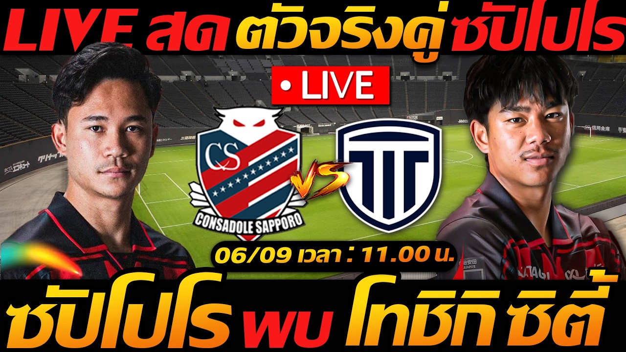 LIVE สด !! คอนซาโดเล่ ซัปโปโร พบ โทชิกิ ซิตี้ นักเตะไทยตัวจริง ฟุตบอลเจลีกญี่ปุ่น แตงโมลงปิยะพงษ์ยิง ภาพถ่ายทอดสดฟุตบอล