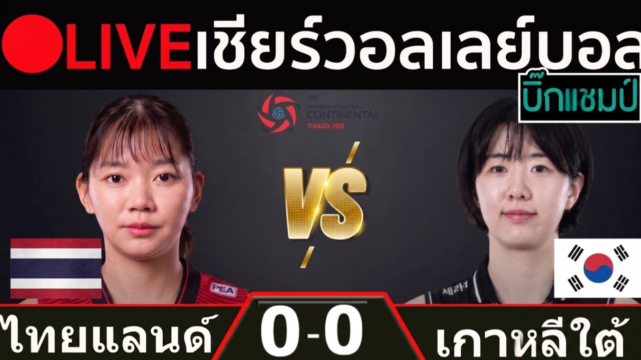 🔴LIVE วอลเลย์บอลสด ไทย พบ เกาหลีใต้ (thailand vs korea) ศึกชิงแชมป์เอเชีย 2026 ภาพถ่ายทอดสดฟุตบอล