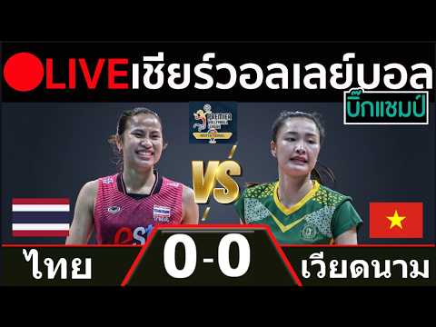 🔴LIVE วอลเลย์บอลสด ไทย พบ เวียดนาม พีวีแอล อินวิเตชันนัล คอนเฟอเรนซ์ ภาพถ่ายทอดสดฟุตบอล