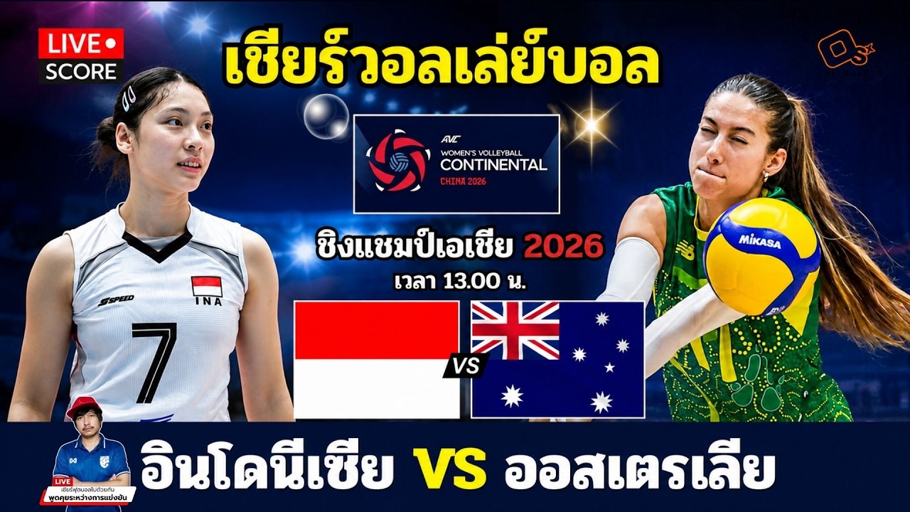 🔴LIVE วอลเลย์บอลสด : อินโดนีเซีย vs ออสเตรเลีย (Indonesia v Australia) l 2026 AVC Women's Volleyball ภาพถ่ายทอดสดฟุตบอล