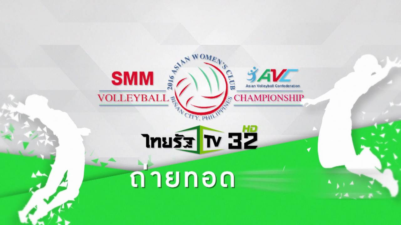 Thairath TV will broadcast live the "2016 Asian Women's Club Volleyball Championship" from Septem... ภาพถ่ายทอดสดฟุตบอล