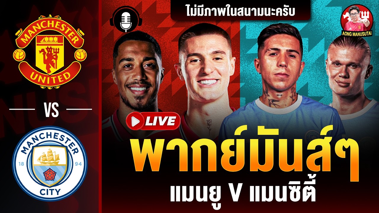 🔴LIVE  พากย์มันส์ๆ แมนยู แมนซิตี้ (พรีเมียร์ลีก) 130926  | อ๋อง แมนยูสู้ตาย ภาพถ่ายทอดสดฟุตบอล