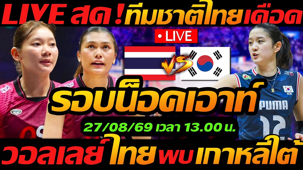 LIVE สด !! วอลเลย์บอลสด ทีมชาติไทย พบ เกาหลีใต้ ชี้ชะตาเข้ารอบ !! ชิงแชมป์เอเชีย2026 ภาพถ่ายทอดสดฟุตบอล