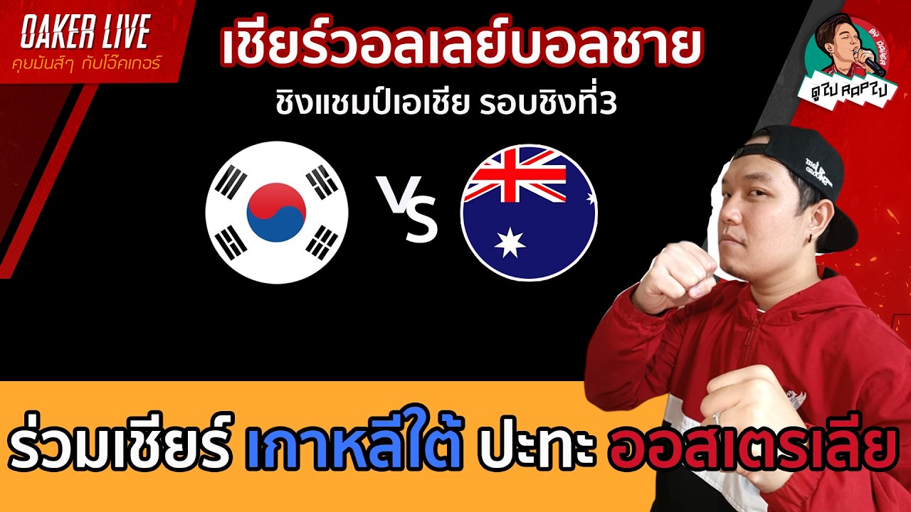 🔴Live สด เชียร์ วอลเลย์บอลชาย : เกาหลีใต้ ปะทะ ออสเตรเลีย ภาพถ่ายทอดสดฟุตบอล
