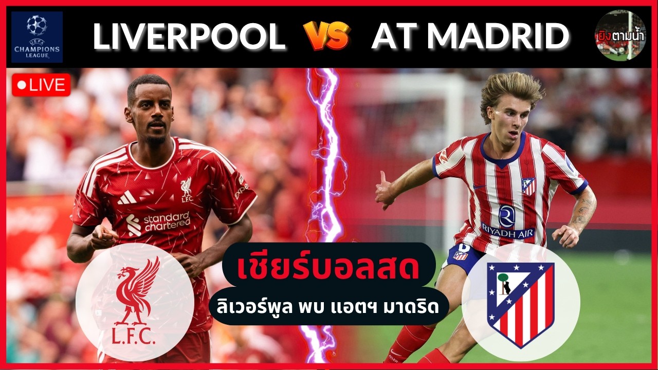 🔴LIVE เชียร์สด : ลิเวอร์พูล vs แอตฯ มาดริด (UCL) ภาพถ่ายทอดสดฟุตบอล