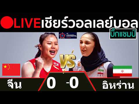 🔴LIVE วอลเลย์บอลสด จีน พบ อิหร่าน  ศึกชิงแชมป์เอเชีย 2026 ภาพถ่ายทอดสดฟุตบอล