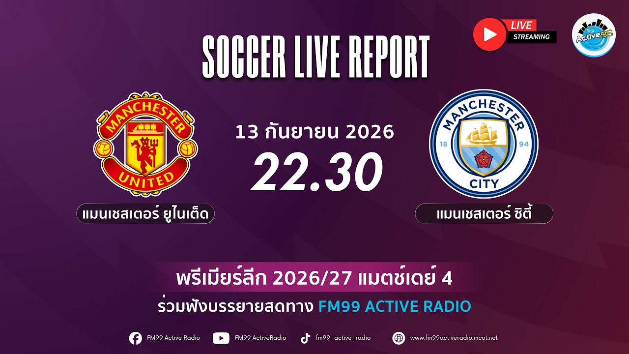 Soccer Live Report พรีเมียร์ลีก แมนเชสเตอร์ ยูไนเต็ด พบ แมนเชสเตอร์ ซิตี้ ภาพถ่ายทอดสดฟุตบอล