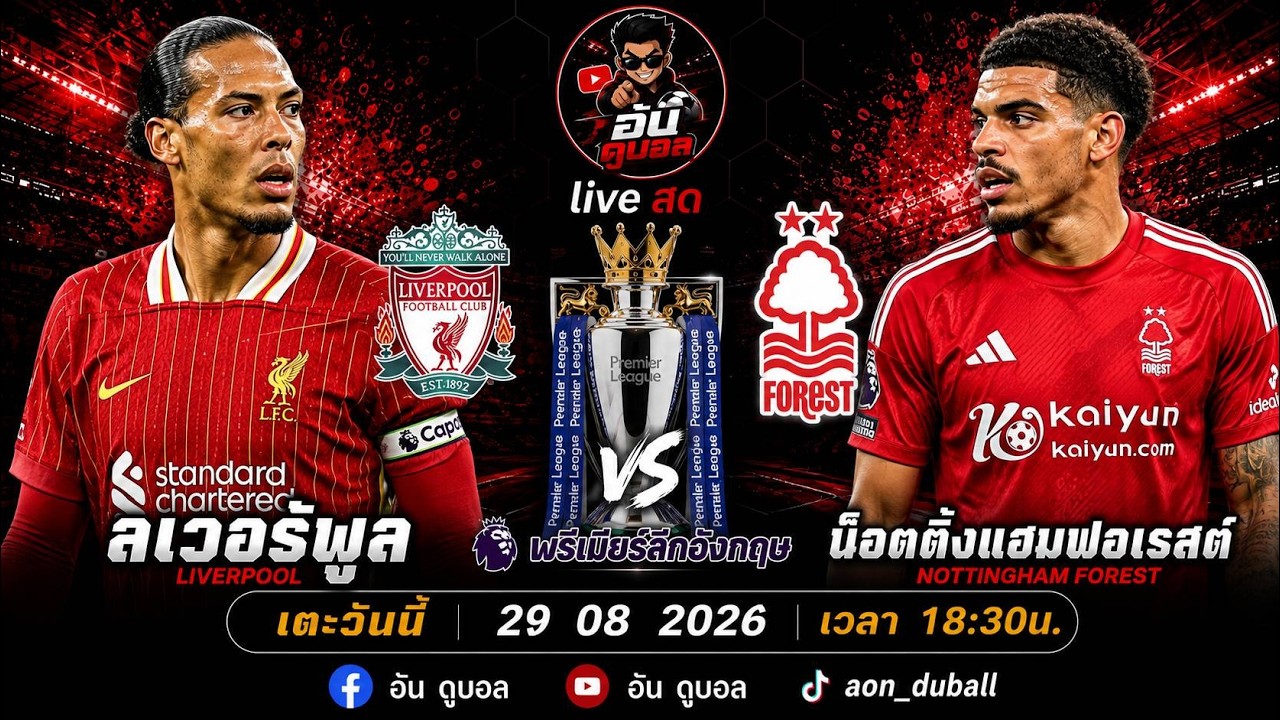 LIVEสด🔴ฟุตบอลพรีเมียร์ลีก : ลิเวอร์พูล vs น็อตติ้งแฮมฟอเรส หงส์แดงดวลเจ้าป่าพร้อมพากย์สดทั้งเกมส์ ภาพถ่ายทอดสดฟุตบอล