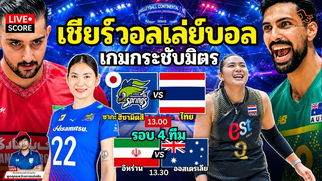 🔴LIVE วอลเลย์บอลสด : ซากะ ฮิซามิตสึ สปริงส์ vs ไทย l อิหร่าน vs ออสเตรเลีย l AVC Men's [รอบ 4 ทีม] ภาพถ่ายทอดสดฟุตบอล