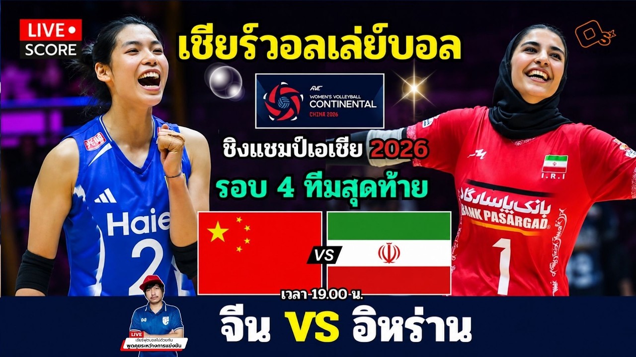 🔴LIVE วอลเลย์บอลสด : จีน vs อิหร่าน (China v Iran) l 2026 AVC Women's Volleyball [4 ทีมสุดท้าย] ภาพถ่ายทอดสดฟุตบอล