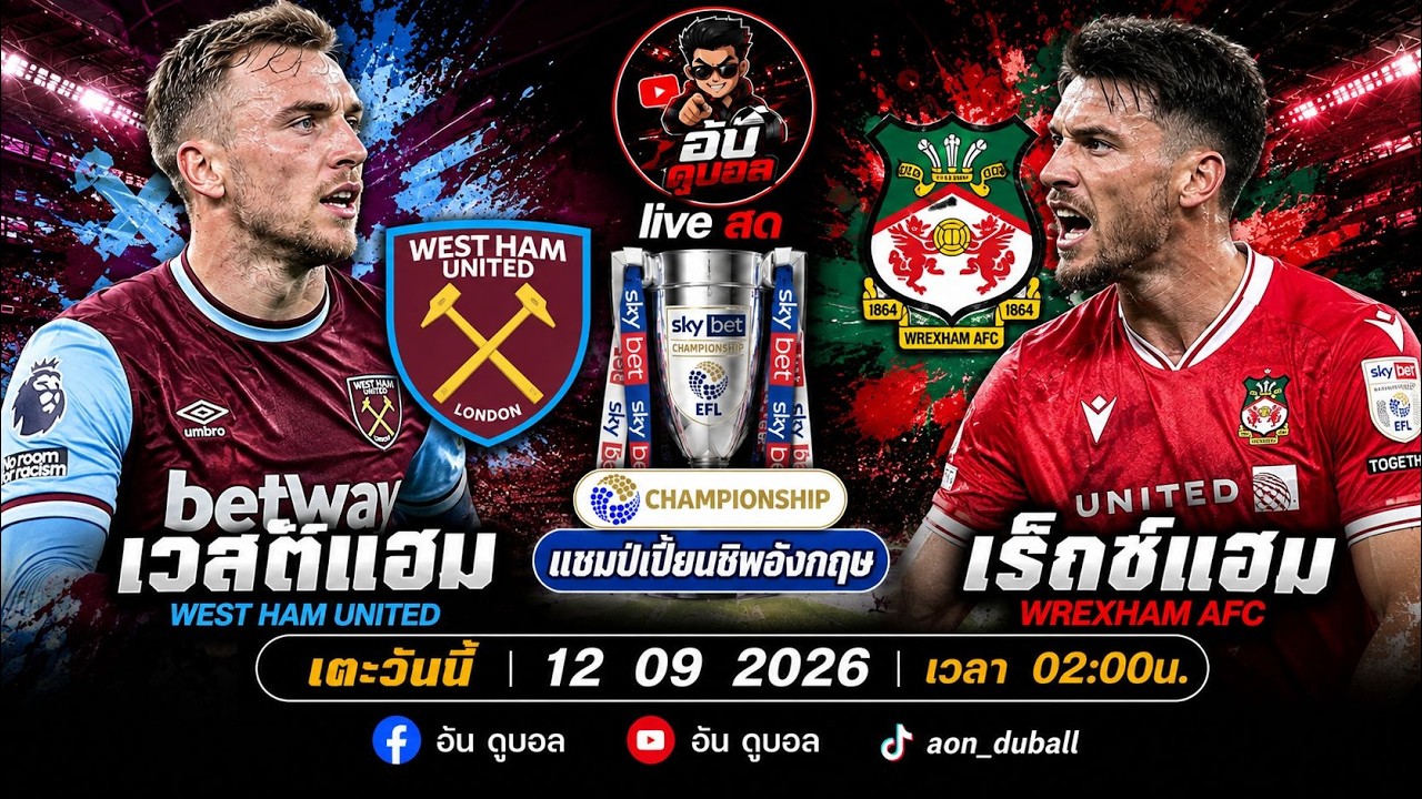 LIVEสด🔴ฟุตบอลแชมป์เปี้ยนชิพ : เวสต์แฮม vs เร็กซ์แฮม ขุนค้อนดวลมังกรแดงพร้อมพากย์สดทั้งเกมส์ ภาพถ่ายทอดสดฟุตบอล
