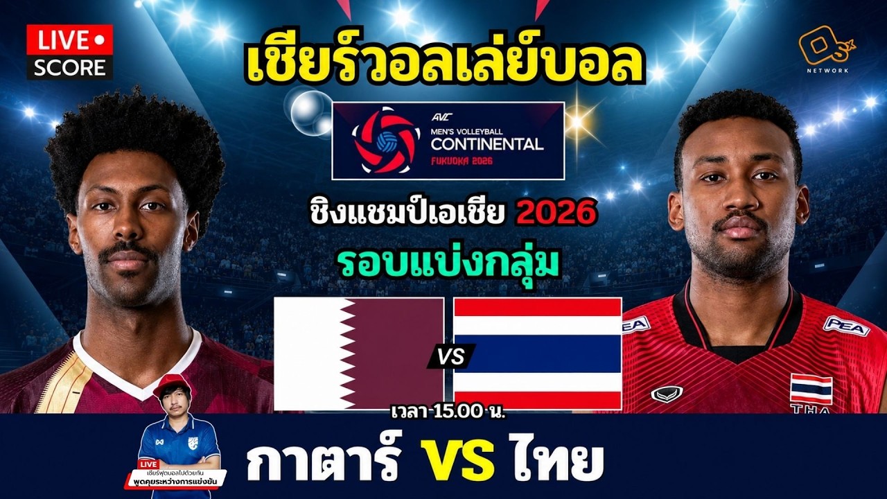 🔴LIVE วอลเลย์บอสด : กาตาร์ พบ ไทย (Qatar v Thailand) 2026 AVC Men's Volleyball ภาพถ่ายทอดสดฟุตบอล