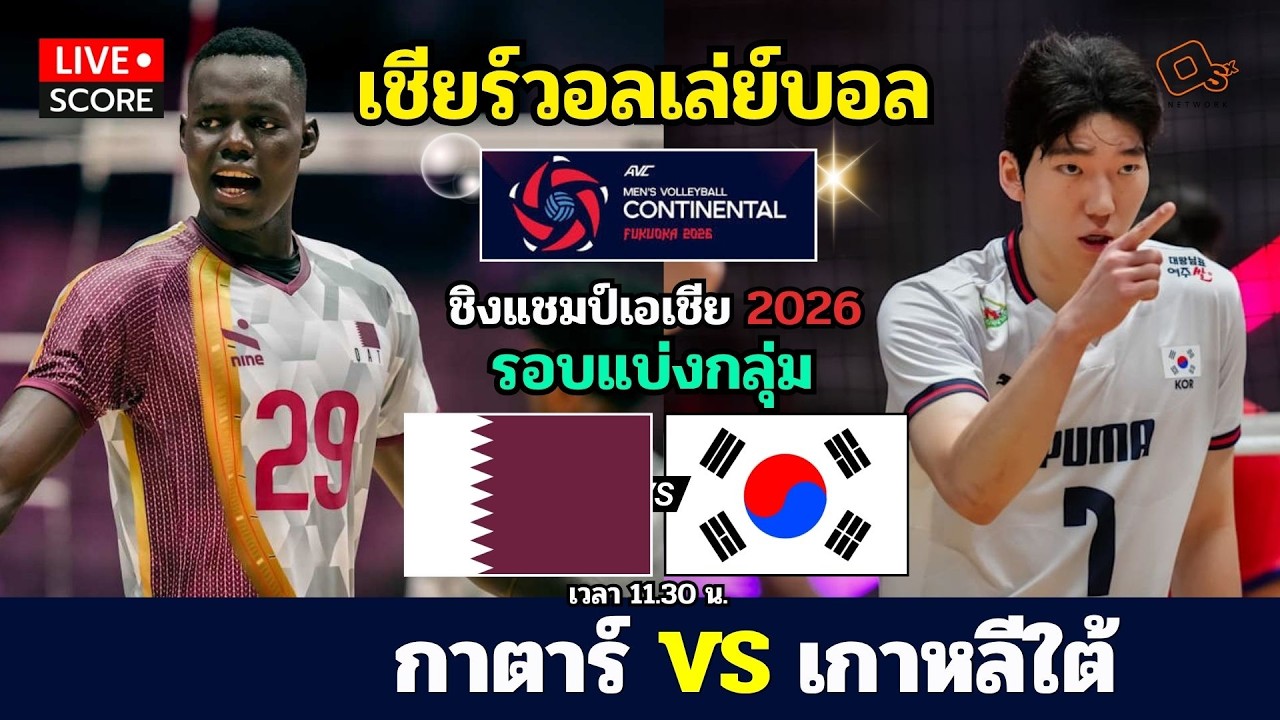 🔴LIVE วอลเลย์บอลสด : กาตาร์ พบ เกาหลีใต้ (Qatar v Korea ) l 2026 AVC Men's Volleyball ภาพถ่ายทอดสดฟุตบอล