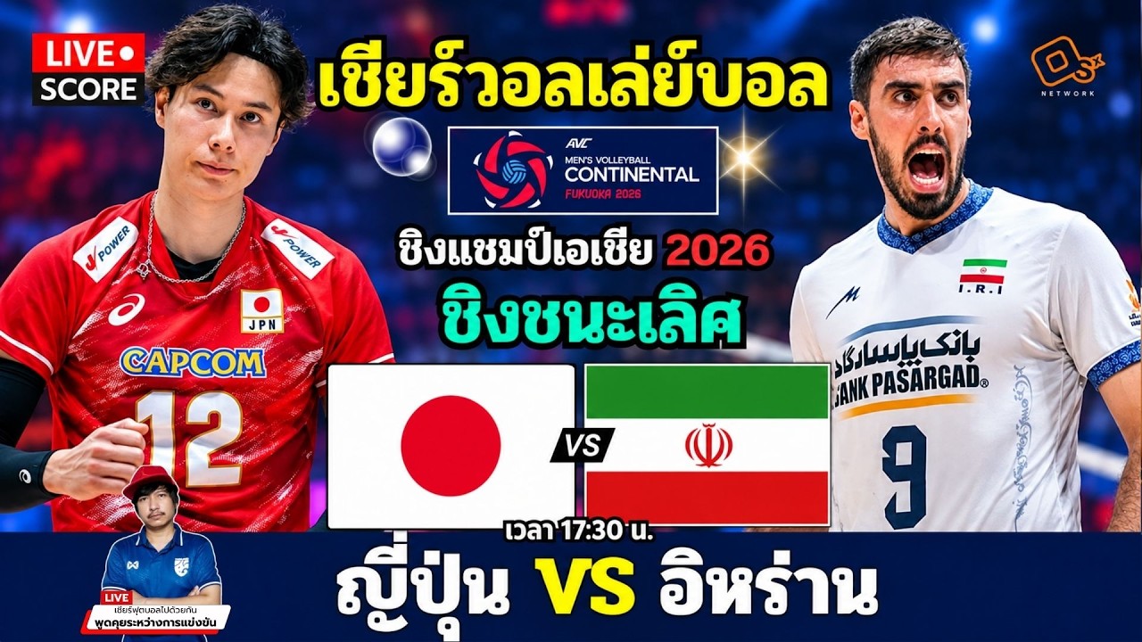 🔴LIVE วอลเลย์บอลสด : ญี่ปุ่น vs อิหร่าน (Japan v Iran) l 2026 AVC Men's Volleyball [ชิงชนะเลิศ] ภาพถ่ายทอดสดฟุตบอล
