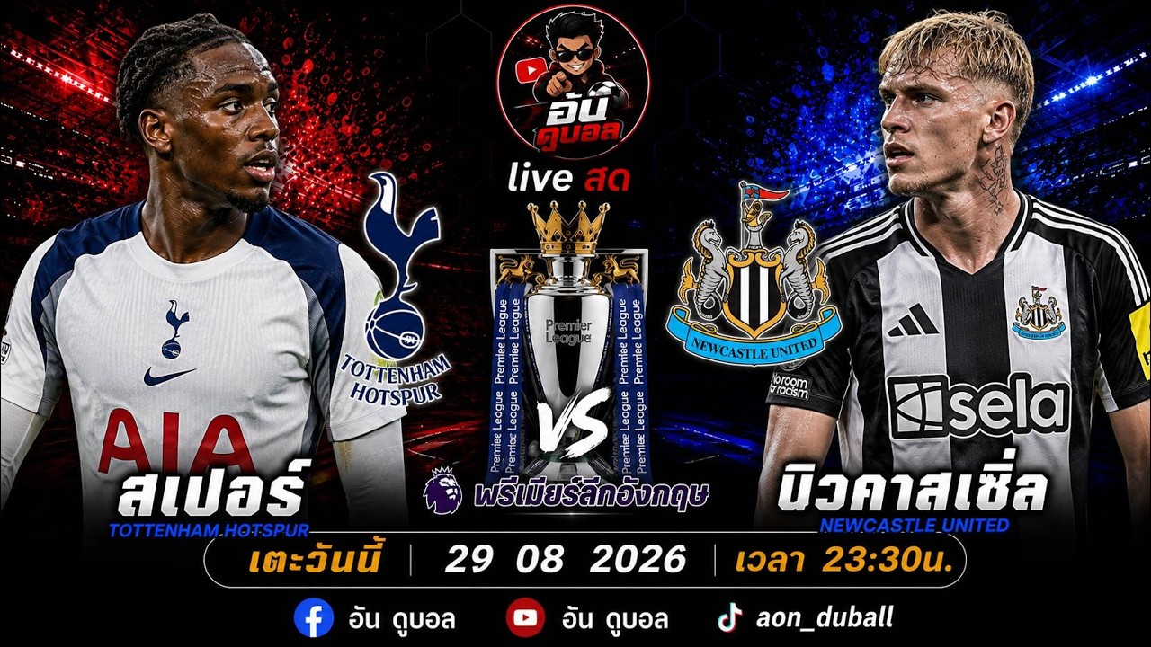 LIVEสด🔴ฟุตบอลพรีเมียร์ลีก : สเปอร์ vs นิวคาสเซิล ไก่เดือยทองดวลสาลิกาดงพร้อมพากย์สดทั้งเกมส์ ภาพถ่ายทอดสดฟุตบอล