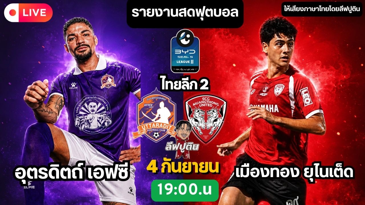 🔴LIVE ไทยลีก 2 / อุตรดิตถ์ FC พบ เมืองทอง ยูไนเต็ด ภาพถ่ายทอดสดฟุตบอล