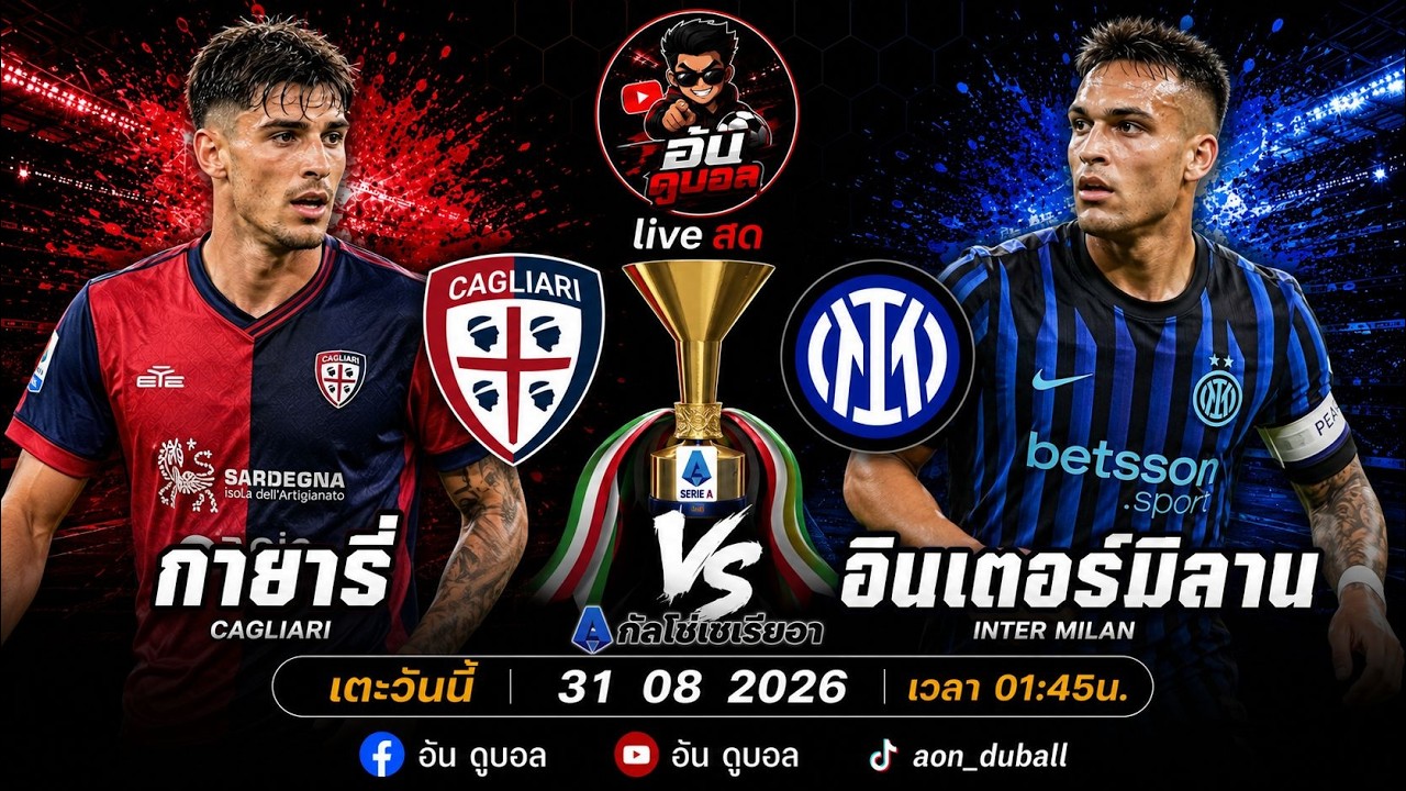 LIVEสด🔴ฟุตบอลกัลโช่เซเรียอา : กายารี่ vs อินเตอร์มิลาน ชาวเกาะดวลงูใหญ่พร้อมพากย์สดทั้งเกมส์ ภาพถ่ายทอดสดฟุตบอล