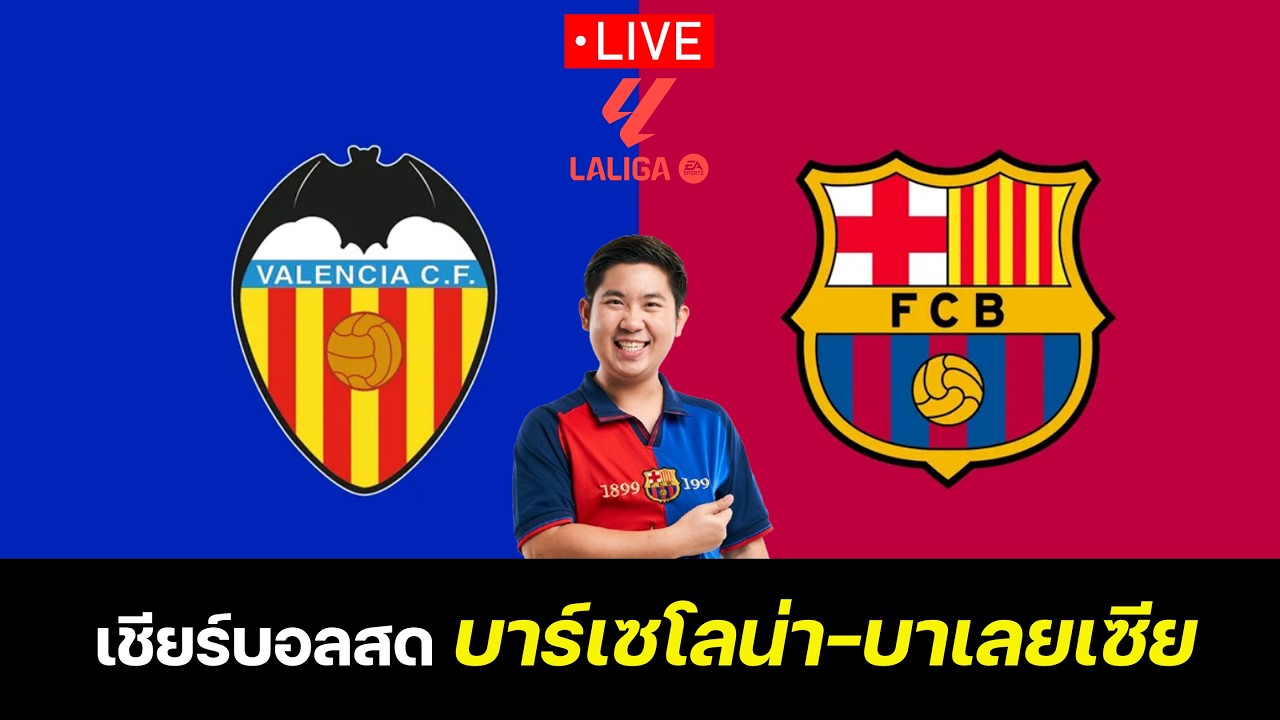 รีแอคชั่น LIVE ดูบอลสด บาร์เซโลน่า เยือน บาเลนเซีย โรดรี้ สตาร์ทตัวจริง!! | ขวัญ ลามาเซีย 6/9/26 ภาพถ่ายทอดสดฟุตบอล