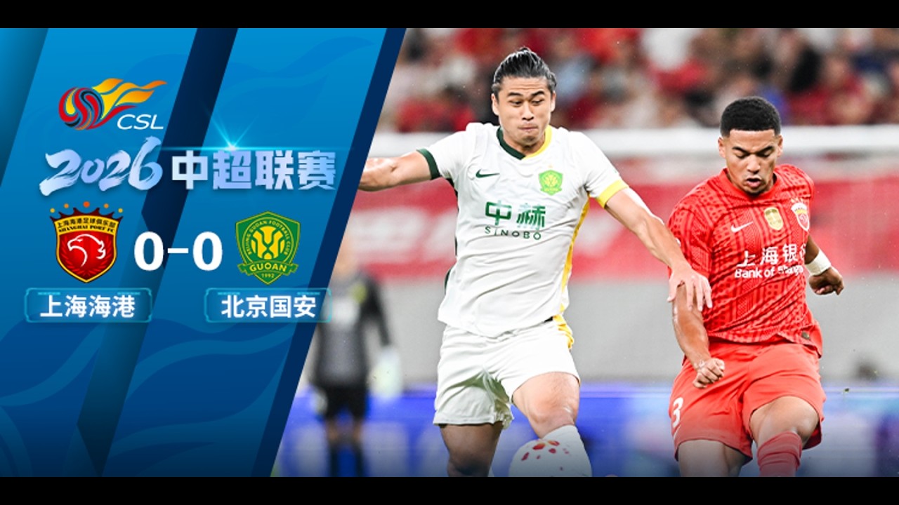 Shanghai Port vs Beijing Guoan วิดีโอฟุตบอล