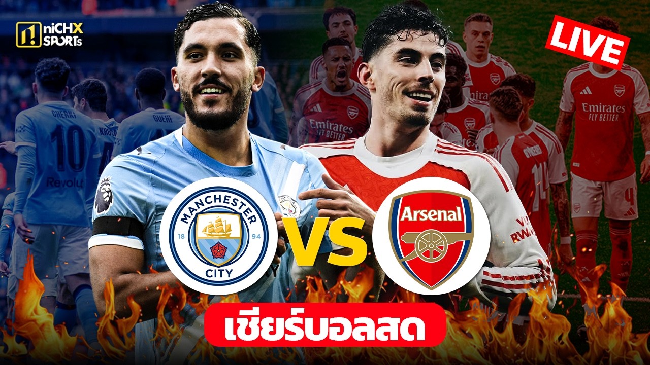 🔴LIVE ดูบอลสด | แมนเชสเตอร์ ซิตี้ พบ อาร์เซน่อล ภาพถ่ายทอดสดฟุตบอล