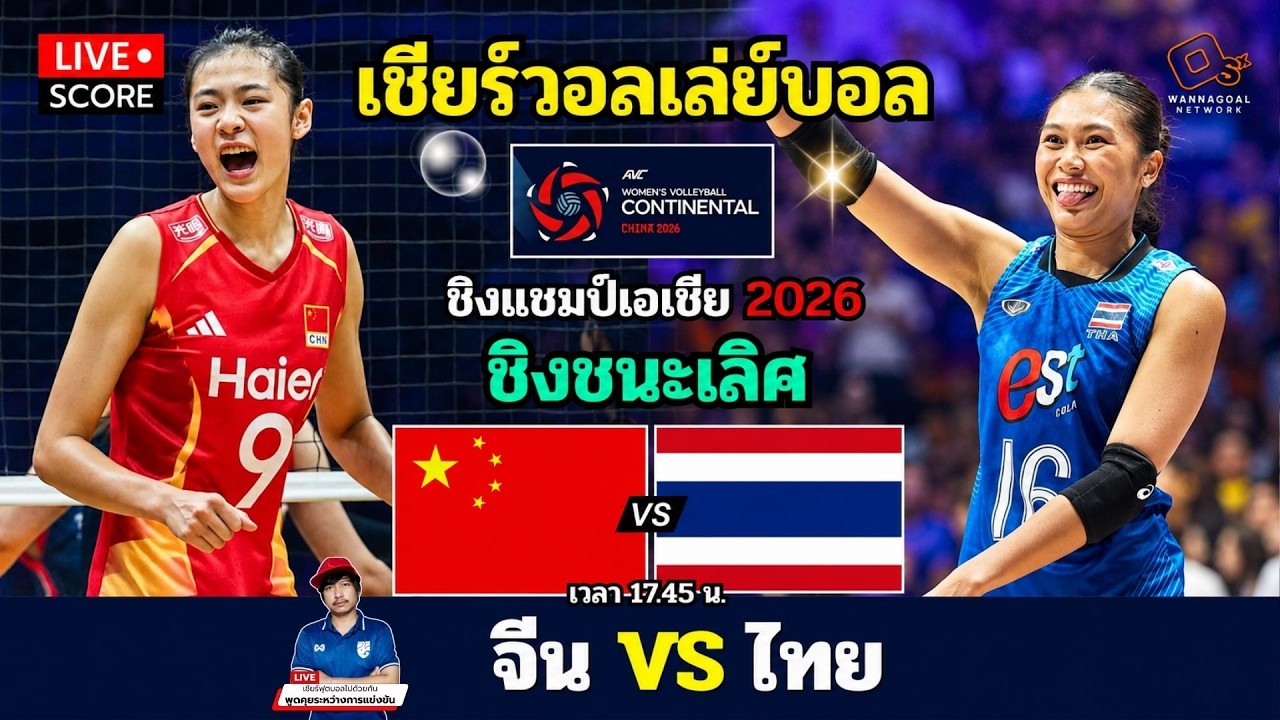 🔴LIVE วอลเลย์บอลสด : จีน vs ไทย ( China v Thailand ) l 2026 AVC Women's Volleyball [ ชิงชนะเลิศ ] ภาพถ่ายทอดสดฟุตบอล